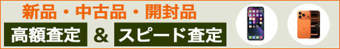 iPhone 高価買取
