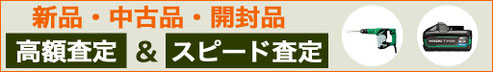 日立工機 買取