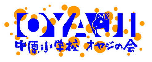 nakaharaoyajinokai ページ！