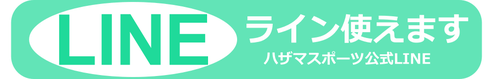 ハザマスポーツのLINEへアクセス！