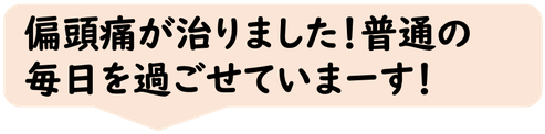 偏頭痛が治りました。