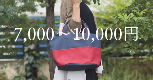 10000円以内バッグの紹介