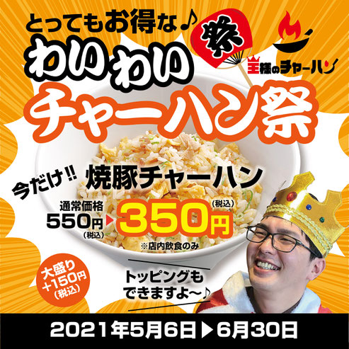 わいわいチャーハン祭の告知バナー