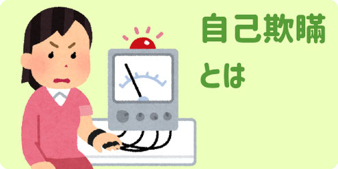 自己欺瞞とは - 川越こころサポート室（埼玉）