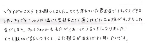 ブライダルエステお客様の声