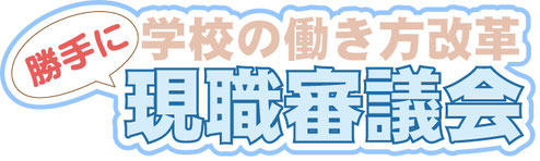現職審議会 現職審議会