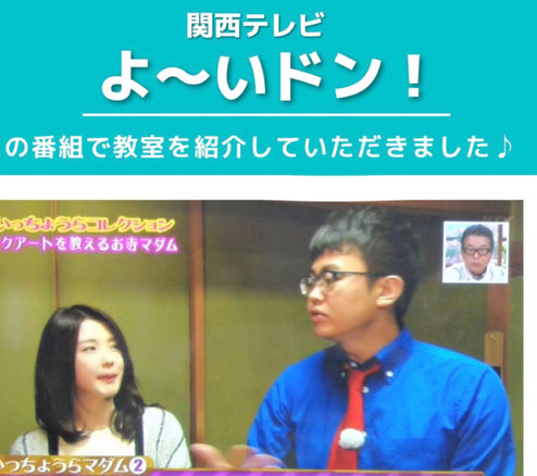 関西テレビヨーイどん！の番組で教室を紹介していただきました。お笑い芸人の銀シャリのお二人が来て下さいました♪