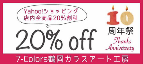 web限定　7-Colors10周年記念20％引きクーポン獲得ページへ