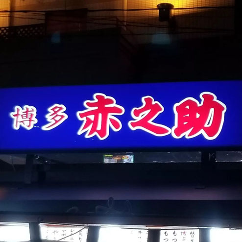 屋台：博多赤之助、料理：看板
