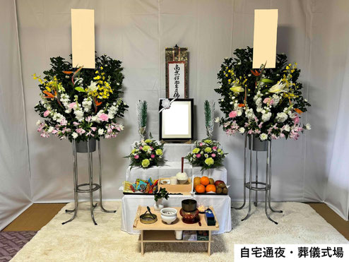 自宅通夜・葬儀式場イメージ