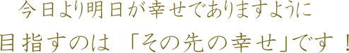 今日より明日が幸せ幸せでありますように。目指すのは「その先の幸せです」修復して幸せ・離婚して幸せ　福島県郡山市の離婚相談