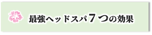 阪急武庫之荘駅,美容室,ヘッドスパ,マーガレット,margaret,若返る,ヘッドスパ の効果,山之内みどり