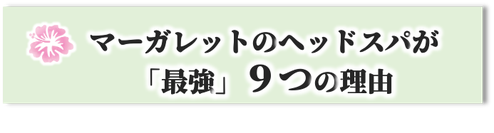 武庫之荘駅,美容室,最強ヘッドスパ,マーガレット,margaret,若返る,最強の理由