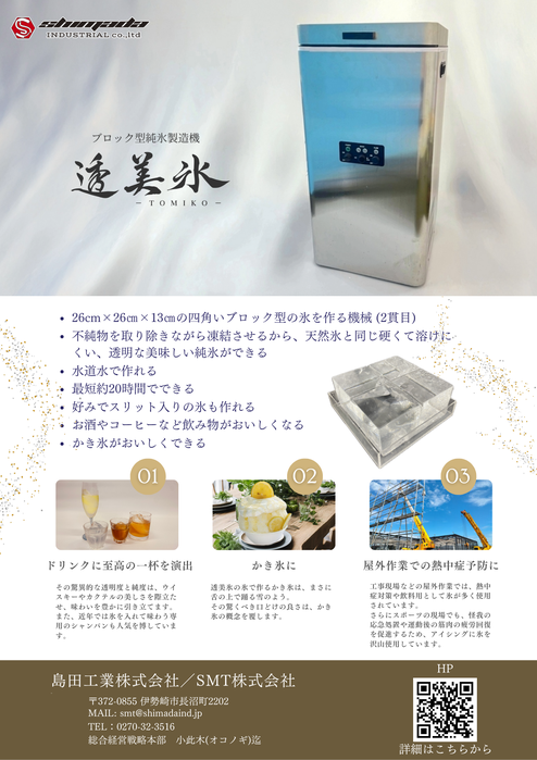 水道水から天然氷の透明感と美味しさを - shimadaind-tomiko ページ！