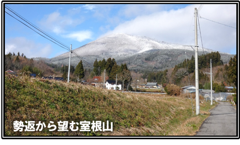 室根山　室根　勢返