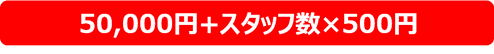 初期費用50,000円+スタッフ数×500円