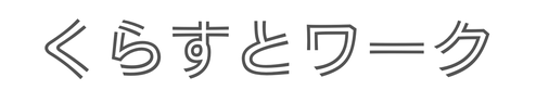 くらすとワーク