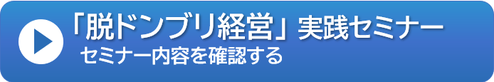 「脱ドンブリ経営」実践セミナー