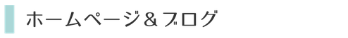 ホームページ&ブログ