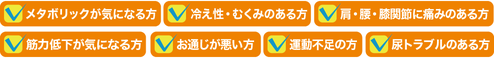 メタボ、筋力、お通じ、尿、冷え