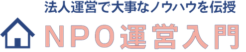 法人運営で大事なノウハウを伝授「NPO運営入門」