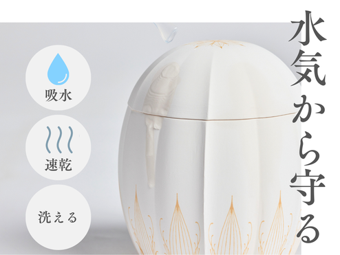 吸水性、速乾性に優れていて汚れても洗える素材のはなつぼみ。大切なご遺骨を水気から守ります。