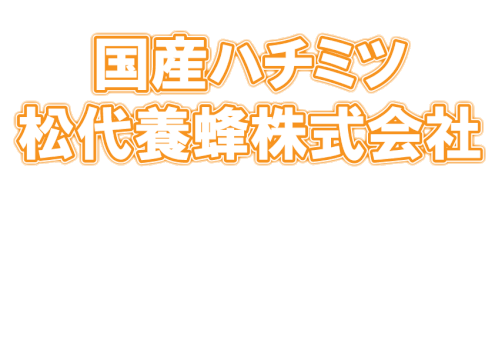松代養蜂株式会社 信州のはちみつ