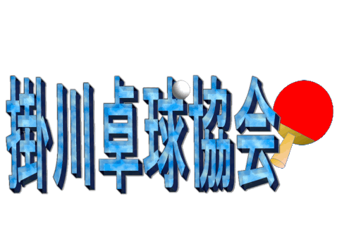 掛川卓球協会