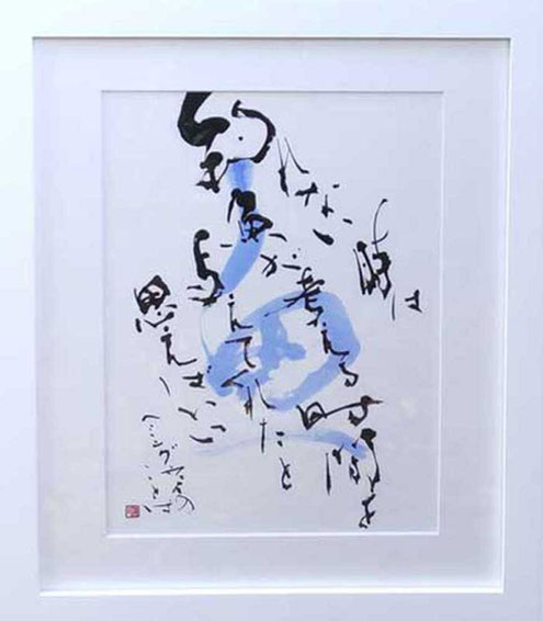 書道家　鈴木豊邑　筆文字書道作品