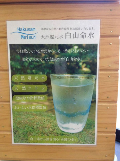 白山命水（倉吉）