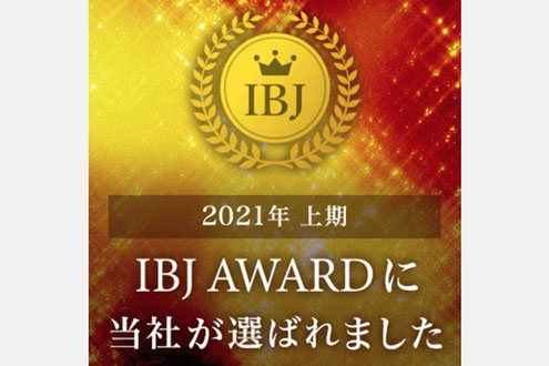 2021年 上期 IBJAWARDに選ばれました。