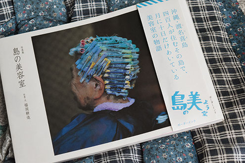 昔訪ねた渡名喜島の本が!強風で船が出ず、帰れなくなった思い出が蘇ります(笑)思わず購入した『島の美容室』。茨城県から渡名喜島に通う美容師のストーリー、素敵です