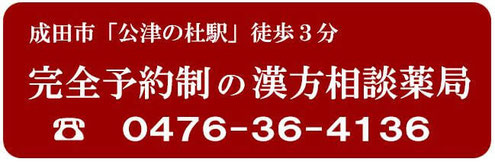 完全予約制の漢方相談薬局