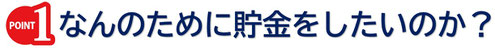 なんのために貯金をしたいのか？
