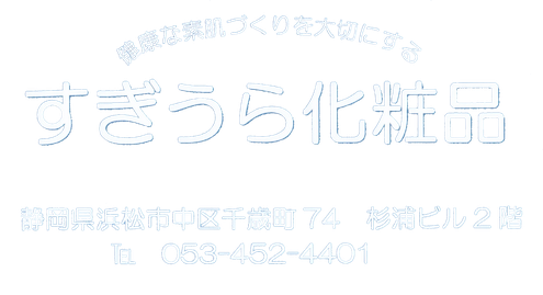 健康な素肌づくりを大切にする　すぎうら化粧品