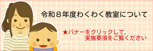 令和８年度わくわく教室について