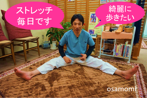オサモミ整体院 ストレッチ