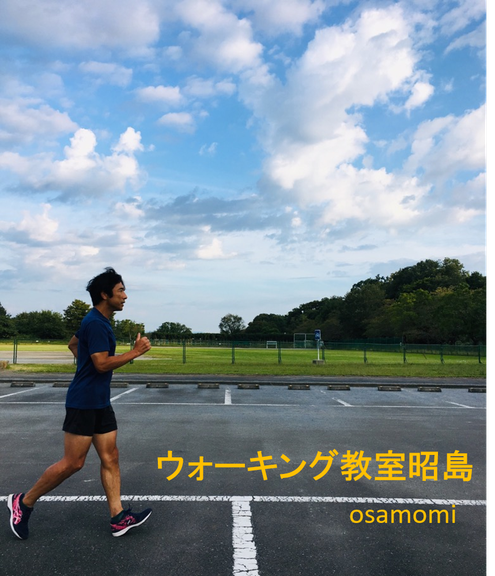 競歩技術を取り入れた オサモミウォーキング教室昭島