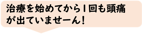 １回も頭痛が出ていません