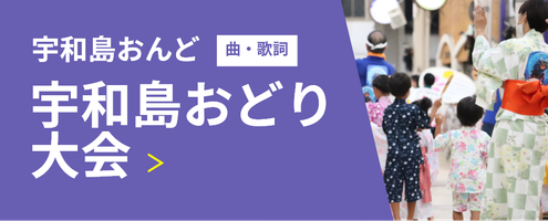 宇和島おんど（曲・歌詞） 宇和島おどり大会