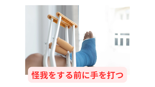 怪我をする前に早めに手を打つ