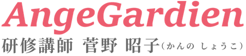 AngeGardien 研修講師　菅野昭子のロゴ