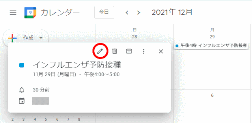 gcalender06:スケジュールの「編集」をクリックする
