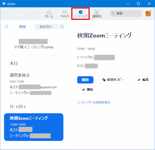 zm02_58:「ミーティング」タブで作成したミーティングを確認する