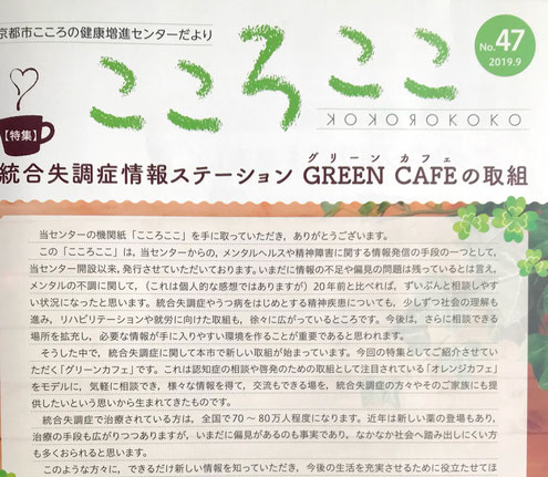 京都市の機関誌に統合失調症情報ステーショングリーンカフェが掲載されました　京都市こころの健康増進センターだより 2019年