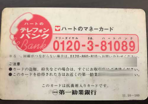 第一勧銀のキャッシュカード