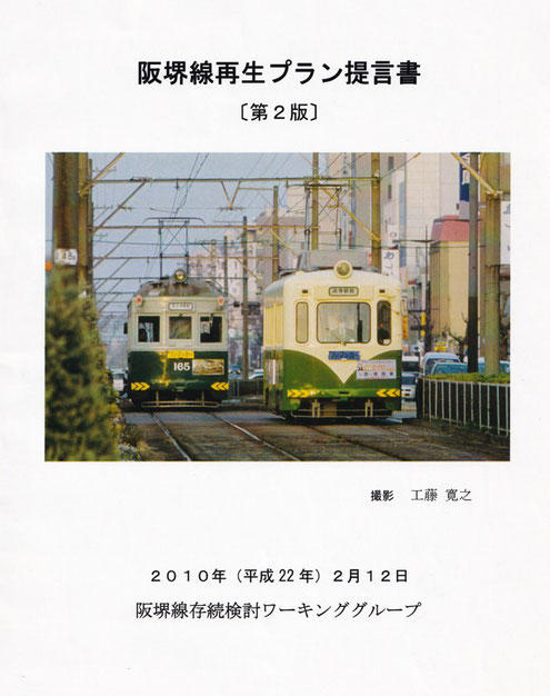 阪堺線再生プラン提言書表紙