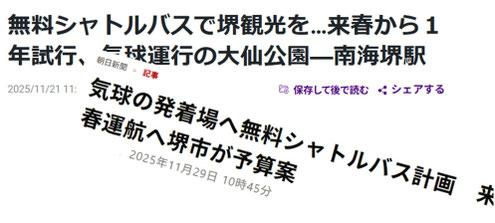 シャトルバス運行報道のネットニュース 見出し