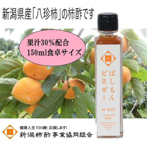 150ml卓上サイズの柿酢