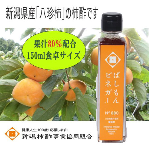 新潟県産「八珍柿」の柿酢